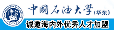 免费看草b视频中国石油大学（华东）教师和博士后招聘启事