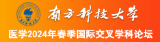 尻屄在线南方科技大学医学2024年春季国际交叉学科论坛